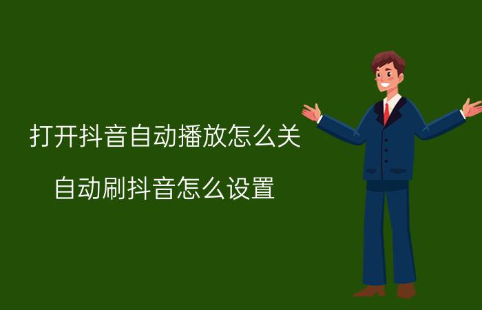 打开抖音自动播放怎么关 自动刷抖音怎么设置？